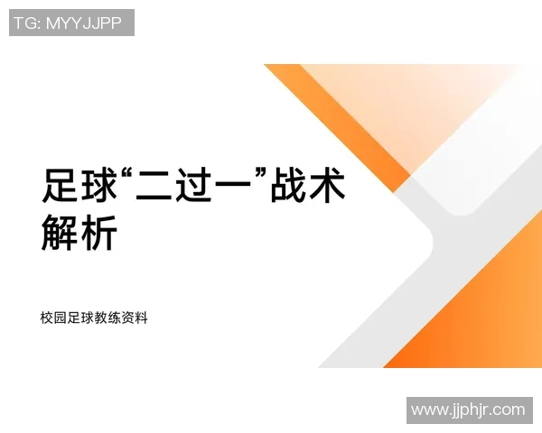 南京足球队防守战术深度解析与实战应用探讨