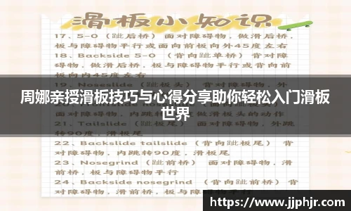 周娜亲授滑板技巧与心得分享助你轻松入门滑板世界