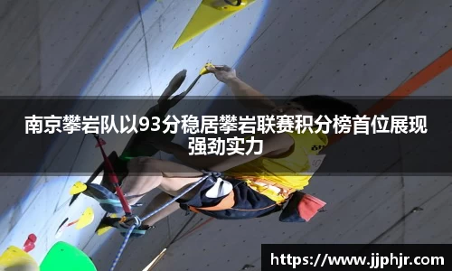 南京攀岩队以93分稳居攀岩联赛积分榜首位展现强劲实力
