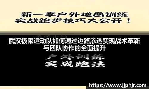 武汉极限运动队如何通过边路渗透实现战术革新与团队协作的全面提升
