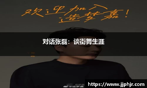 对话张磊：谈街舞生涯