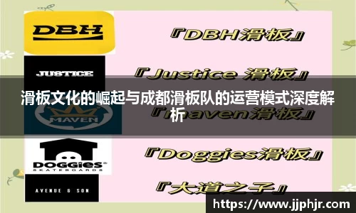 滑板文化的崛起与成都滑板队的运营模式深度解析