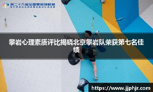 攀岩心理素质评比揭晓北京攀岩队荣获第七名佳绩