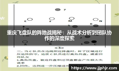 重庆飞盘队的阵地战揭秘：从战术分析到团队协作的深度探索