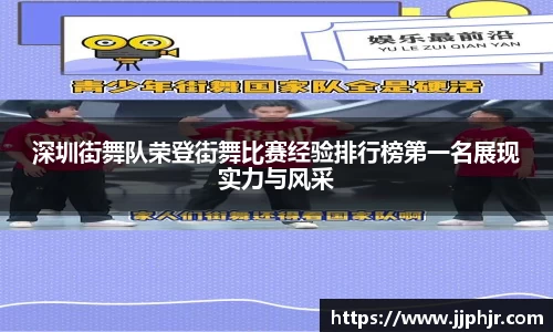 深圳街舞队荣登街舞比赛经验排行榜第一名展现实力与风采