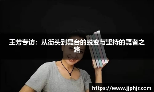 王芳专访：从街头到舞台的蜕变与坚持的舞者之路