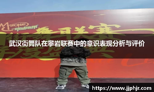武汉街舞队在攀岩联赛中的意识表现分析与评价