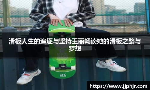 滑板人生的追逐与坚持王丽畅谈她的滑板之路与梦想