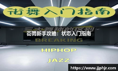 街舞新手攻略：状态入门指南