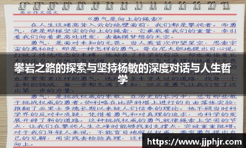攀岩之路的探索与坚持杨敏的深度对话与人生哲学