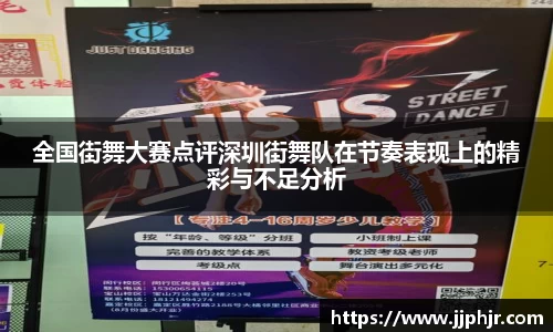 全国街舞大赛点评深圳街舞队在节奏表现上的精彩与不足分析
