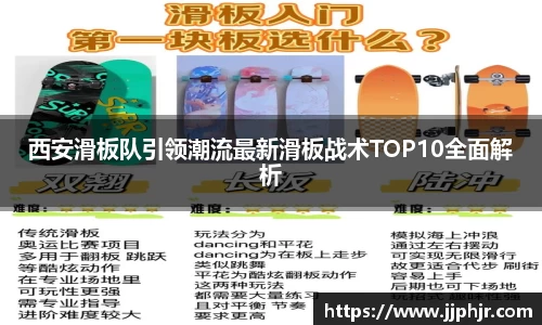 西安滑板队引领潮流最新滑板战术TOP10全面解析