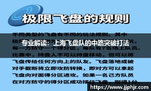 专业解读：上海飞盘队的中路突破打法