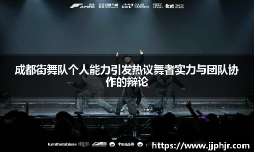 成都街舞队个人能力引发热议舞者实力与团队协作的辩论