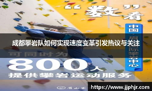 成都攀岩队如何实现速度变革引发热议与关注