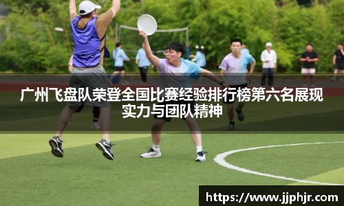 广州飞盘队荣登全国比赛经验排行榜第六名展现实力与团队精神