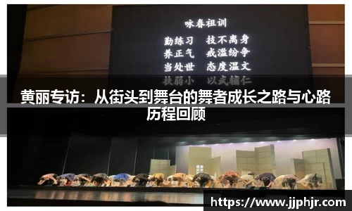黄丽专访：从街头到舞台的舞者成长之路与心路历程回顾