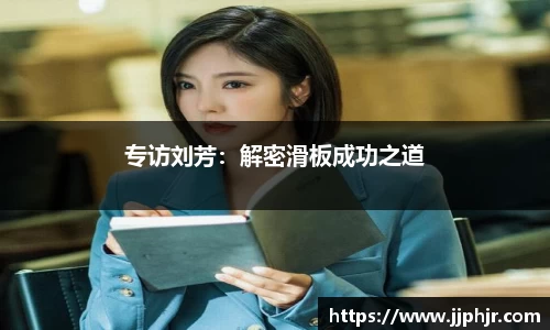 专访刘芳：解密滑板成功之道