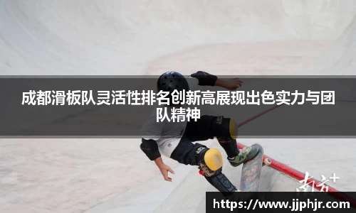 成都滑板队灵活性排名创新高展现出色实力与团队精神