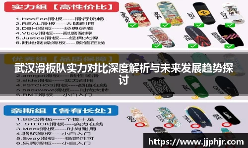 武汉滑板队实力对比深度解析与未来发展趋势探讨