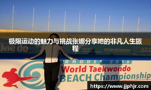 极限运动的魅力与挑战张娜分享她的非凡人生旅程