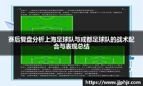 赛后复盘分析上海足球队与成都足球队的战术配合与表现总结