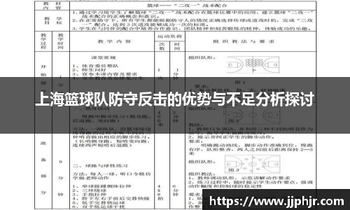 上海篮球队防守反击的优势与不足分析探讨