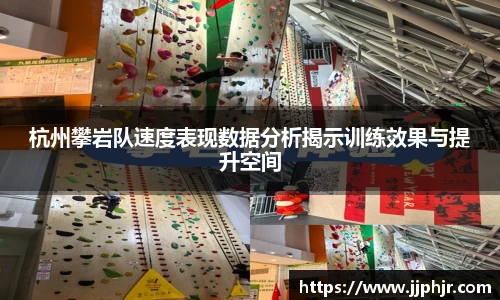杭州攀岩队速度表现数据分析揭示训练效果与提升空间
