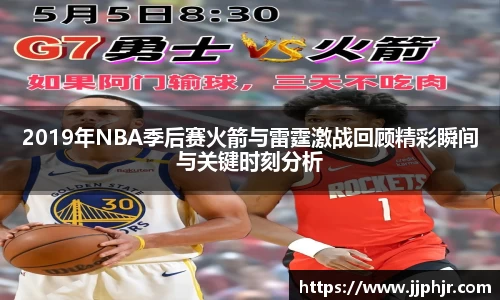 2019年NBA季后赛火箭与雷霆激战回顾精彩瞬间与关键时刻分析
