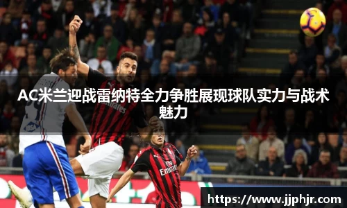 AC米兰迎战雷纳特全力争胜展现球队实力与战术魅力
