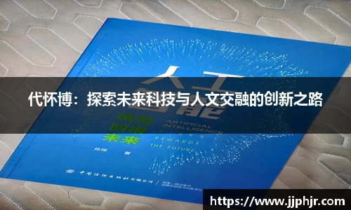 代怀博：探索未来科技与人文交融的创新之路