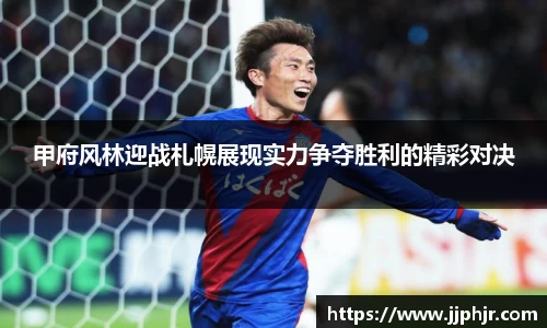 甲府风林迎战札幌展现实力争夺胜利的精彩对决