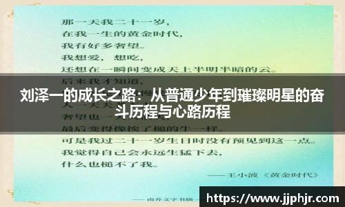 刘泽一的成长之路：从普通少年到璀璨明星的奋斗历程与心路历程