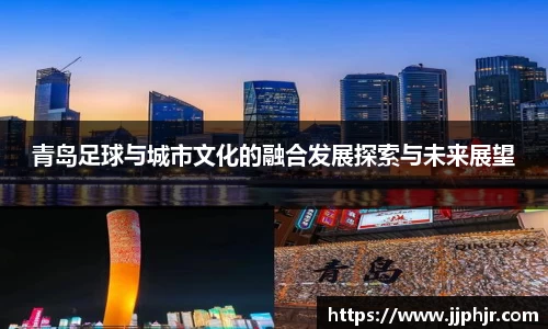 青岛足球与城市文化的融合发展探索与未来展望