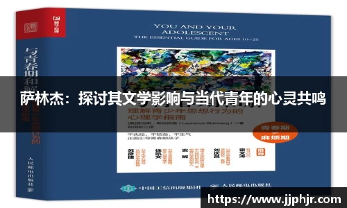 萨林杰：探讨其文学影响与当代青年的心灵共鸣