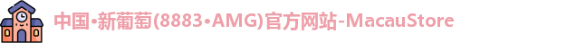 AMG新葡萄8883